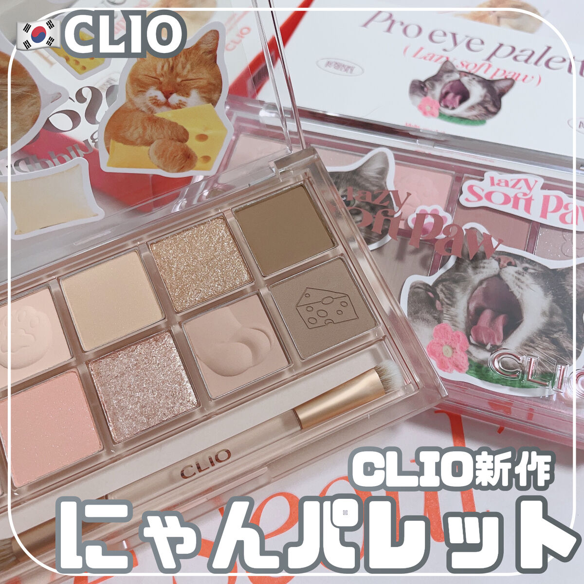プロ アイ パレット/CLIO/アイシャドウパレットを使ったクチコミ（1枚目）
