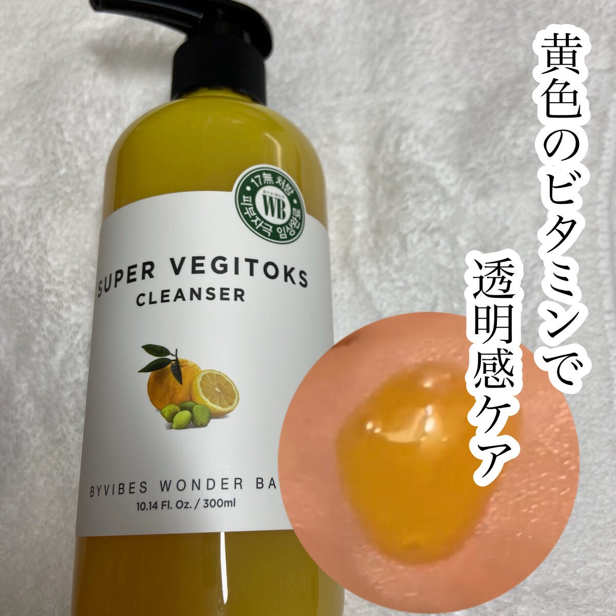スーパーベジトックスクレンザー イエロー/WONDER BATH/洗顔フォームを使ったクチコミ(1枚目)