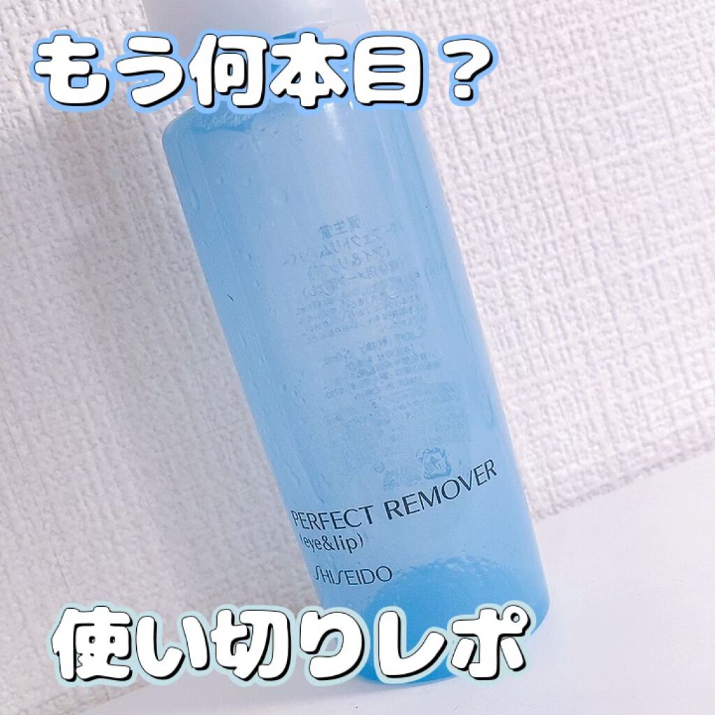 パーフェクトリムーバー（アイ＆リップ）/SHISEIDO/ポイントメイクリムーバーを使ったクチコミ（1枚目）