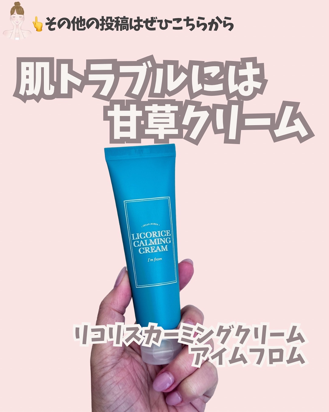 I'm from リコリスカーミングクリームのクチコミ「
いつも見ていただきありがとうございます💄

今回は、アイムフロムのリコリスカーミングクリーム.....」（1枚目）
