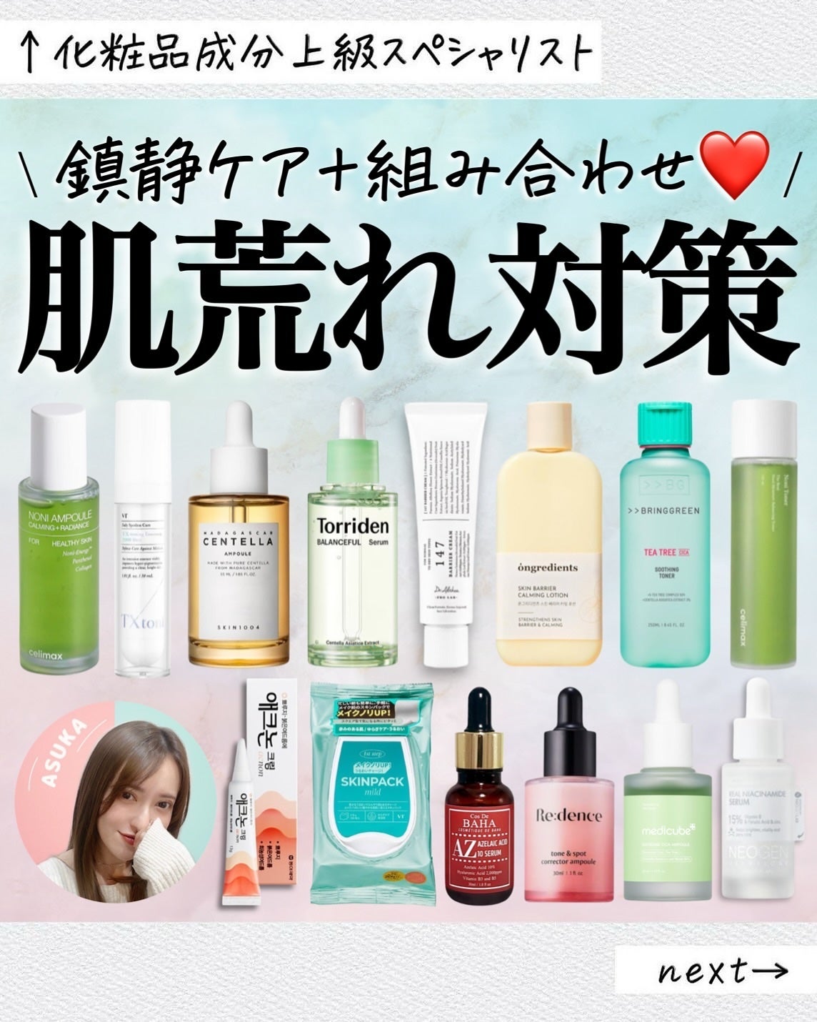 アスカ on LIPS 「肌荒れケアまとめ☺️🌿/肌荒れ時は鎮静アイテムを使うのはマスト..」(1枚目)