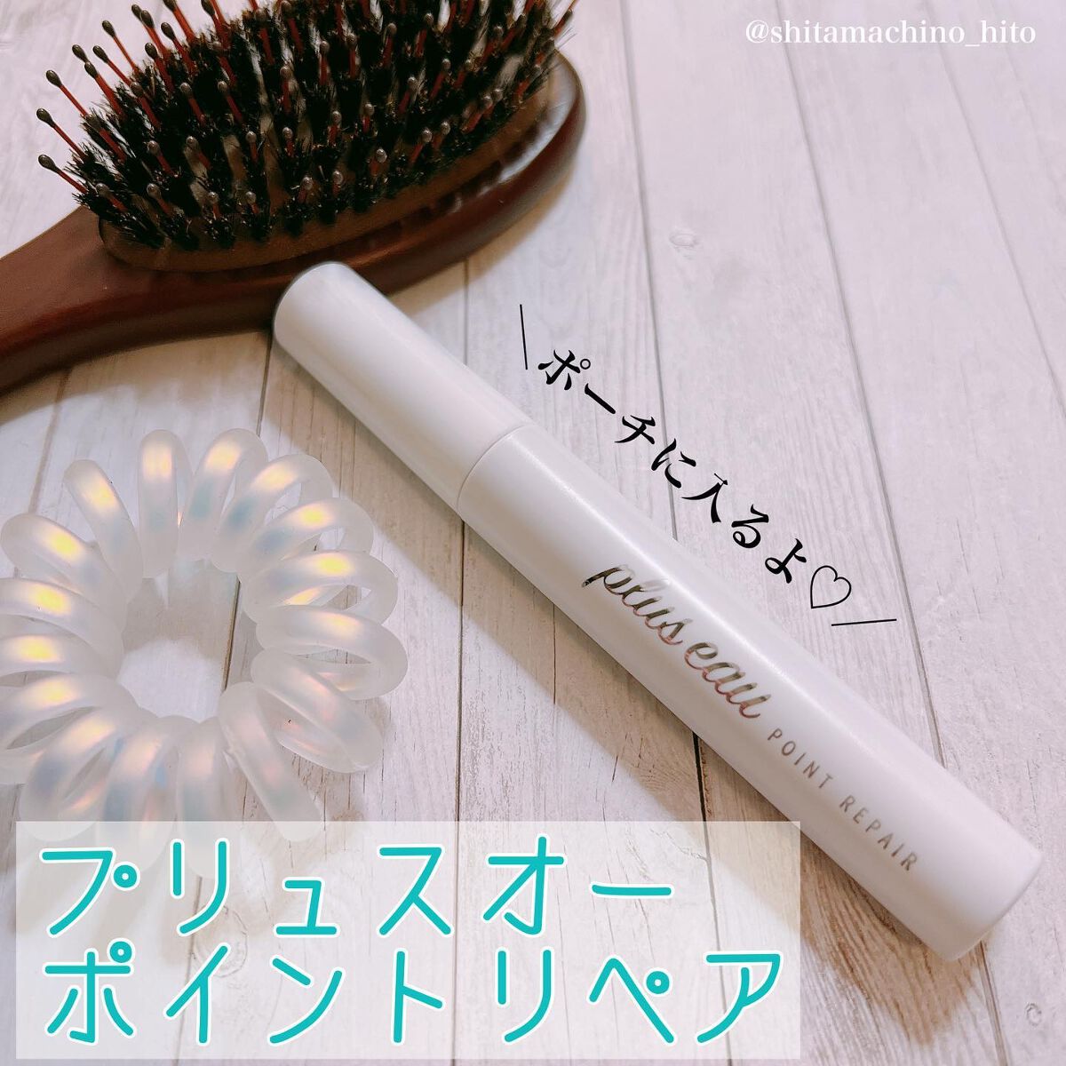 ポイントリペア/plus eau/ヘアジェルを使ったクチコミ(1枚目)