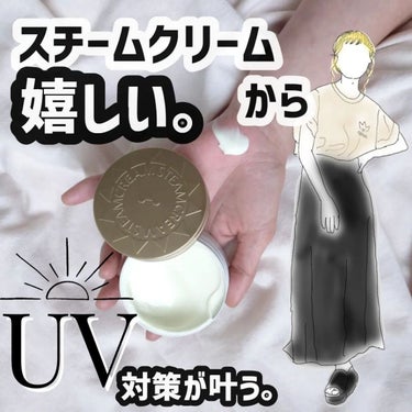 スチームクリーム UVプロテクション 33/STEAMCREAM/日焼け止め・UVケアを使ったクチコミ（1枚目）