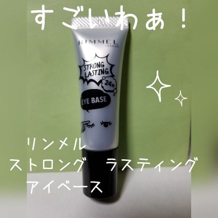 ストロング ラスティング アイベース/リンメル ロンドン/アイシャドウベースを使ったクチコミ(1枚目)