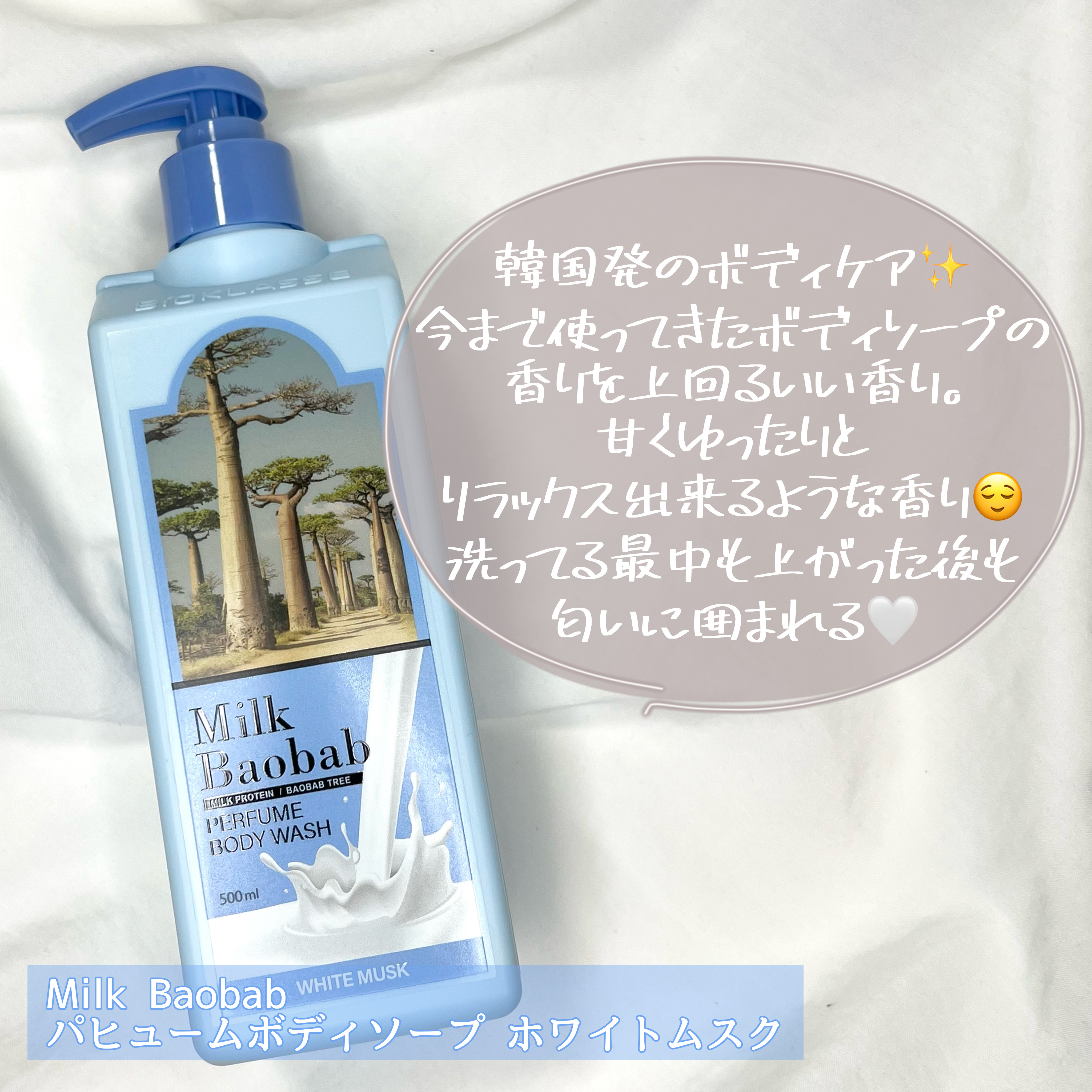 ミルクバオバブ パフュームボディウォッシュ ホワイトムスク/ミルクバオバブ/ボディソープを使ったクチコミ（3枚目）
