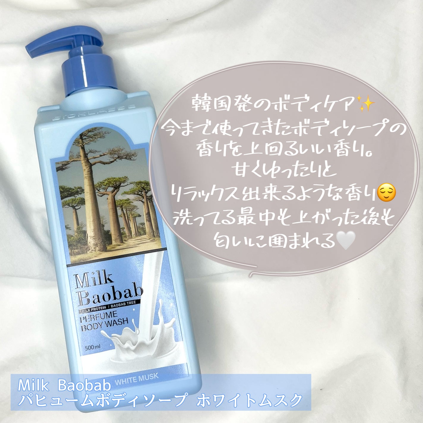 ミルクバオバブ パフュームボディウォッシュ ホワイトムスク/ミルクバオバブ/ボディソープを使ったクチコミ(3枚目)