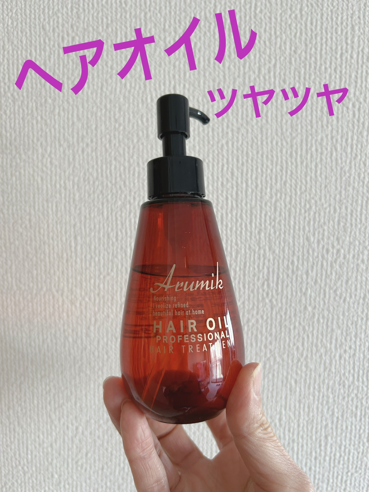 アルミック ヘアオイル/ABL/ヘアオイルを使ったクチコミ（1枚目）