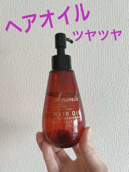 アルミック ヘアオイル/ABL/ヘアオイルを使ったクチコミ(1枚目)