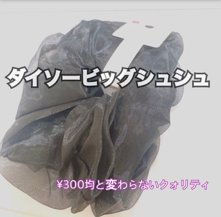 ヘアゴム/DAISO/ヘアアクセサリーを使ったクチコミ(1枚目)