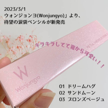 ウォンジョンヨ メタルシャワーペンシル/Wonjungyo/スティックアイシャドウを使ったクチコミ(2枚目)