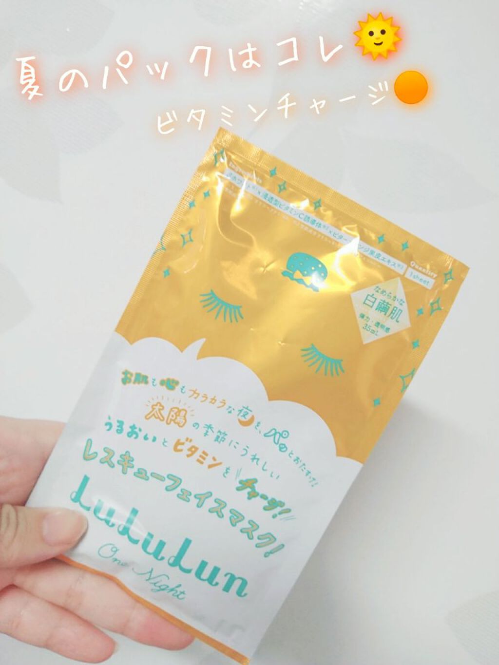 ルルルンワンナイト レスキュービタミン/ルルルン/シートマスク・パックを使ったクチコミ（1枚目）