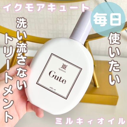 イクモアキュートミルキィオイル/iqumore/ヘアオイルを使ったクチコミ(1枚目)