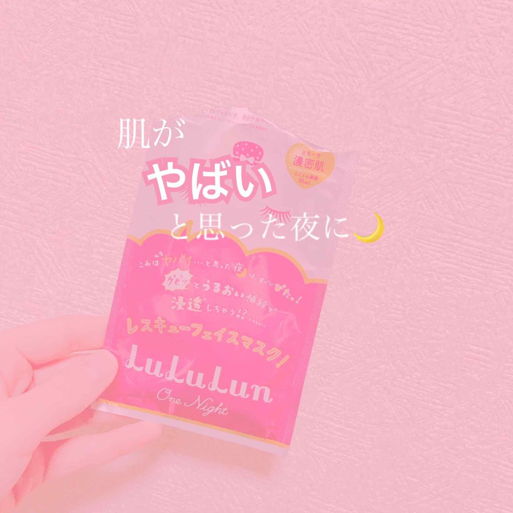 ルルルンワンナイト レスキュー保湿(旧品)/ルルルン/シートマスク・パックを使ったクチコミ(1枚目)