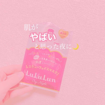 ルルルンワンナイト レスキュー保湿(旧品)/ルルルン/シートマスク・パックを使ったクチコミ(1枚目)