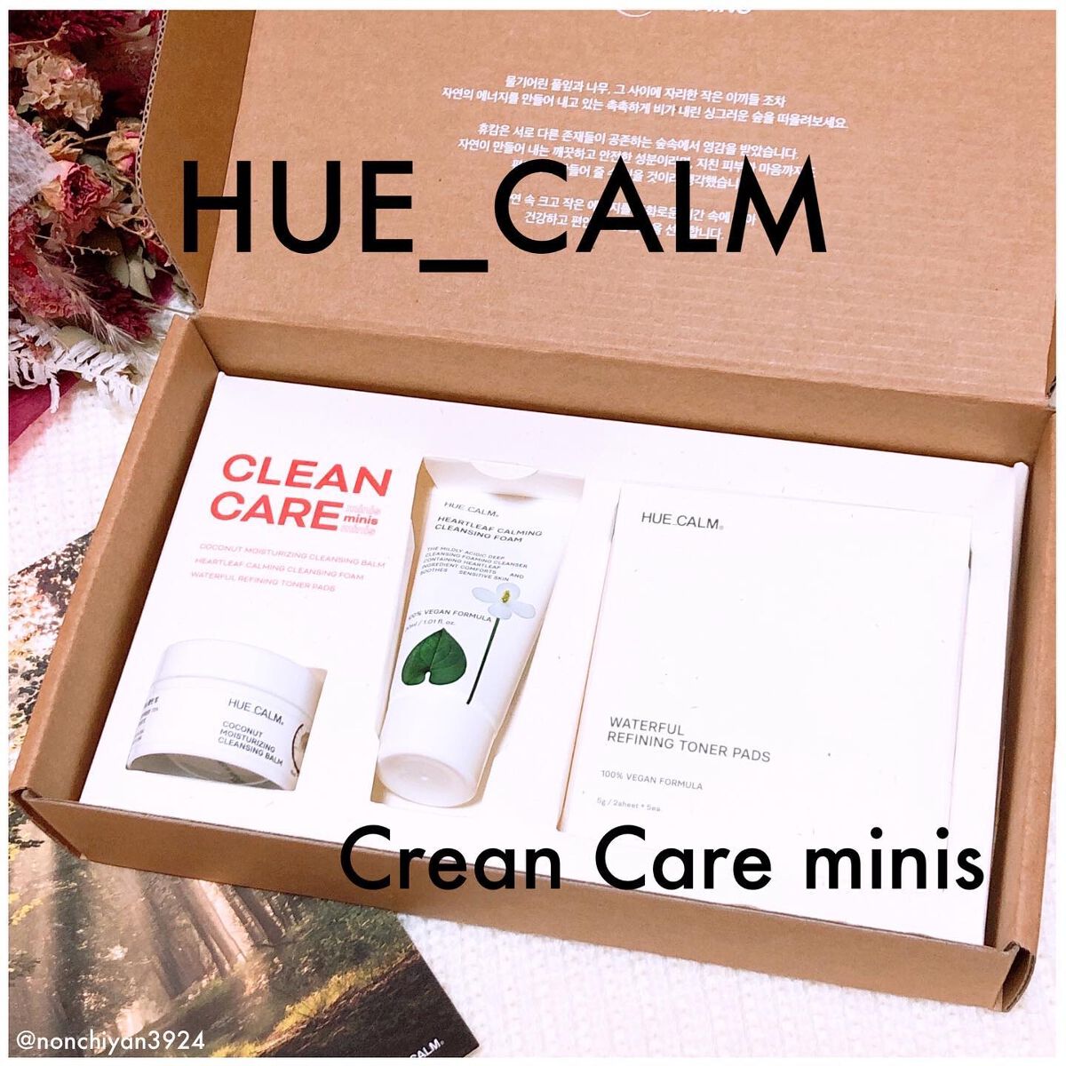 PM2.5 花粉 クレンジング スキンケアセット/HUE_CALM/スキンケアキットを使ったクチコミ(1枚目)