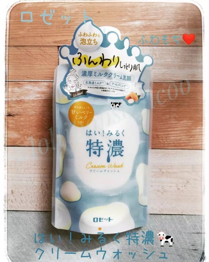 はい!みるく特濃 クリームウォッシュ/ロゼット/洗顔フォームを使ったクチコミ(1枚目)