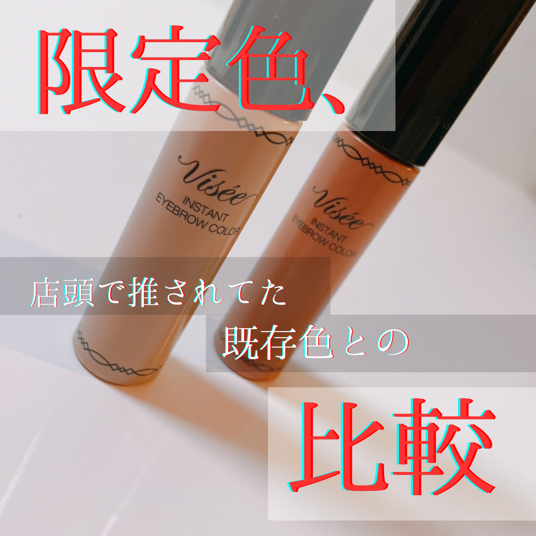 ヴィセ リシェ インスタント アイブロウ カラー/Visée/眉マスカラを使ったクチコミ（1枚目）