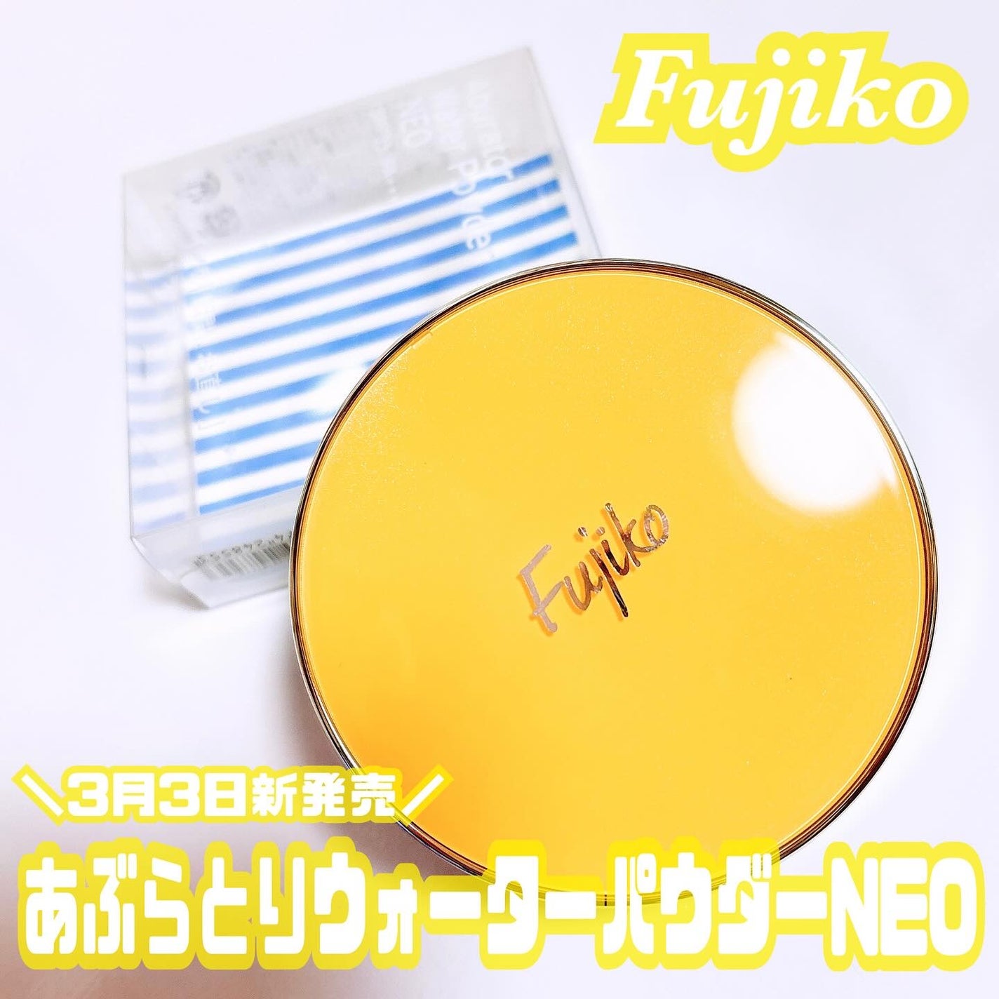 フジコあぶらとりウォーターパウダー/Fujiko/プレストパウダーを使ったクチコミ(1枚目)