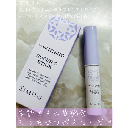 薬用ホワイトニングスーパーC/シミウス/美容液を使ったクチコミ(5枚目)