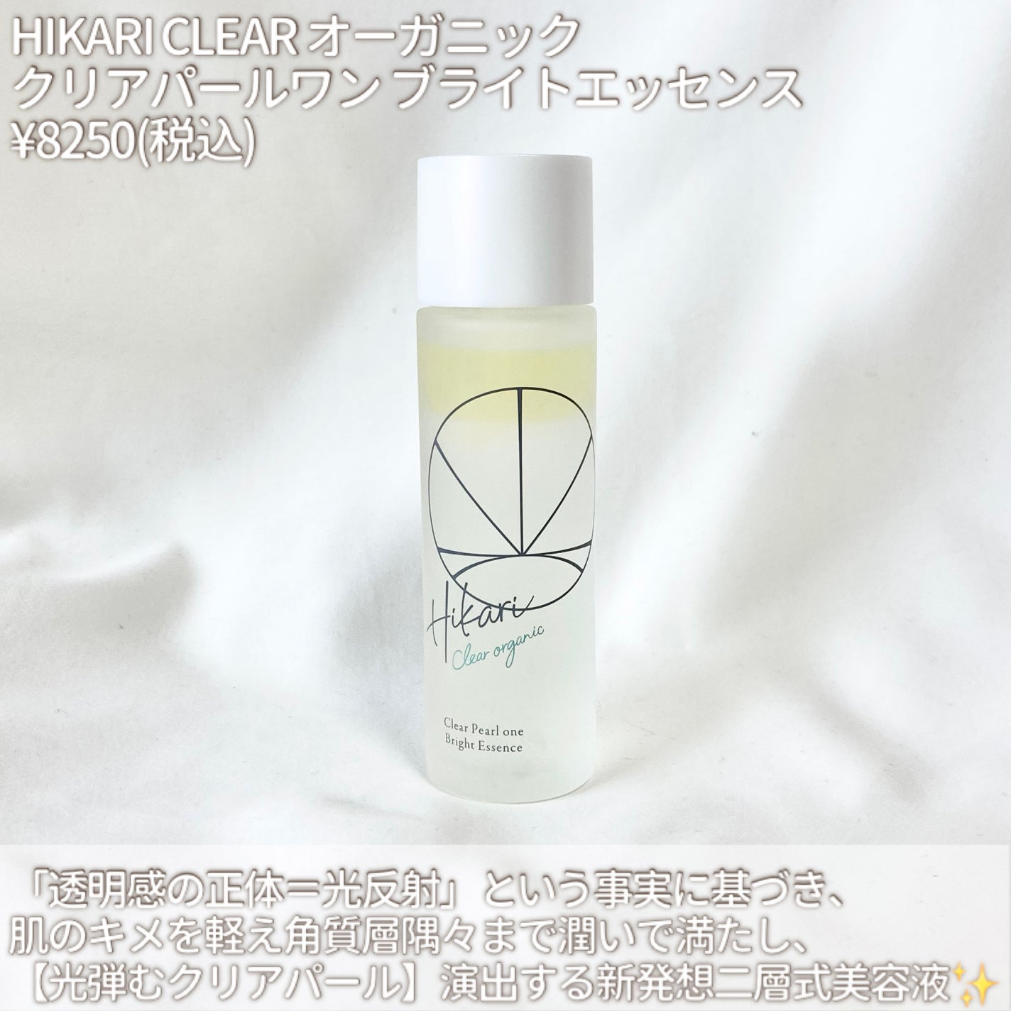 クリアパールワン ブライトエッセンス/HIKARI CLEAR オーガニック/美容液を使ったクチコミ(2枚目)