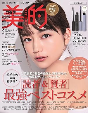 美的 2024年2月号 付録違い版 美的