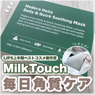 Milk Touch ヘデラヘリックス デイリー＆クイック スージングマスクのクチコミ「【MilkTouch新作マスク】赤み鎮静+角質ケアを1枚で叶えるデイリーケアマスク🌱𓂃 

┈.....」（1枚目）