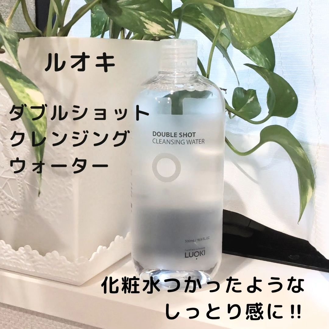 ダブルショットクレンジングウォーター/LUOKI/クレンジングウォーターを使ったクチコミ（1枚目）