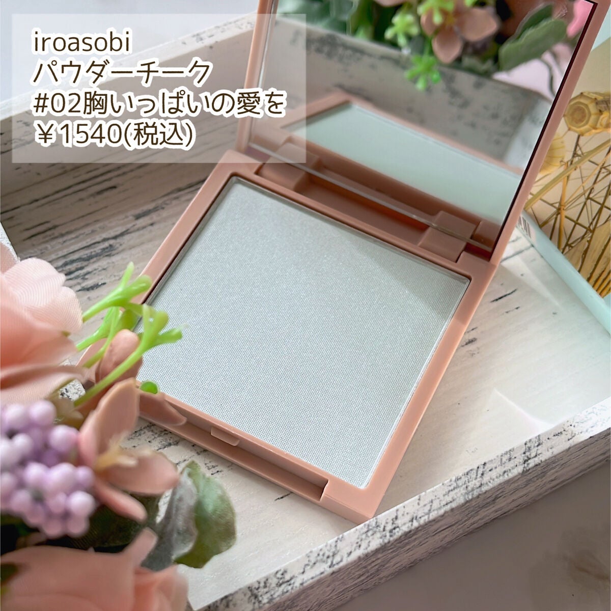 パウダーチーク/iroasobi/パウダーチークを使ったクチコミ(2枚目)