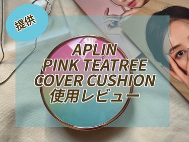 APLIN PINK TEATREE COVER CUSHION使用レビュー🦩
提供:@aplin_jp 

とにかくうるうるな肌になり、ニキビ跡などの赤みもしっかり抑えてくれる高カバークッションファン