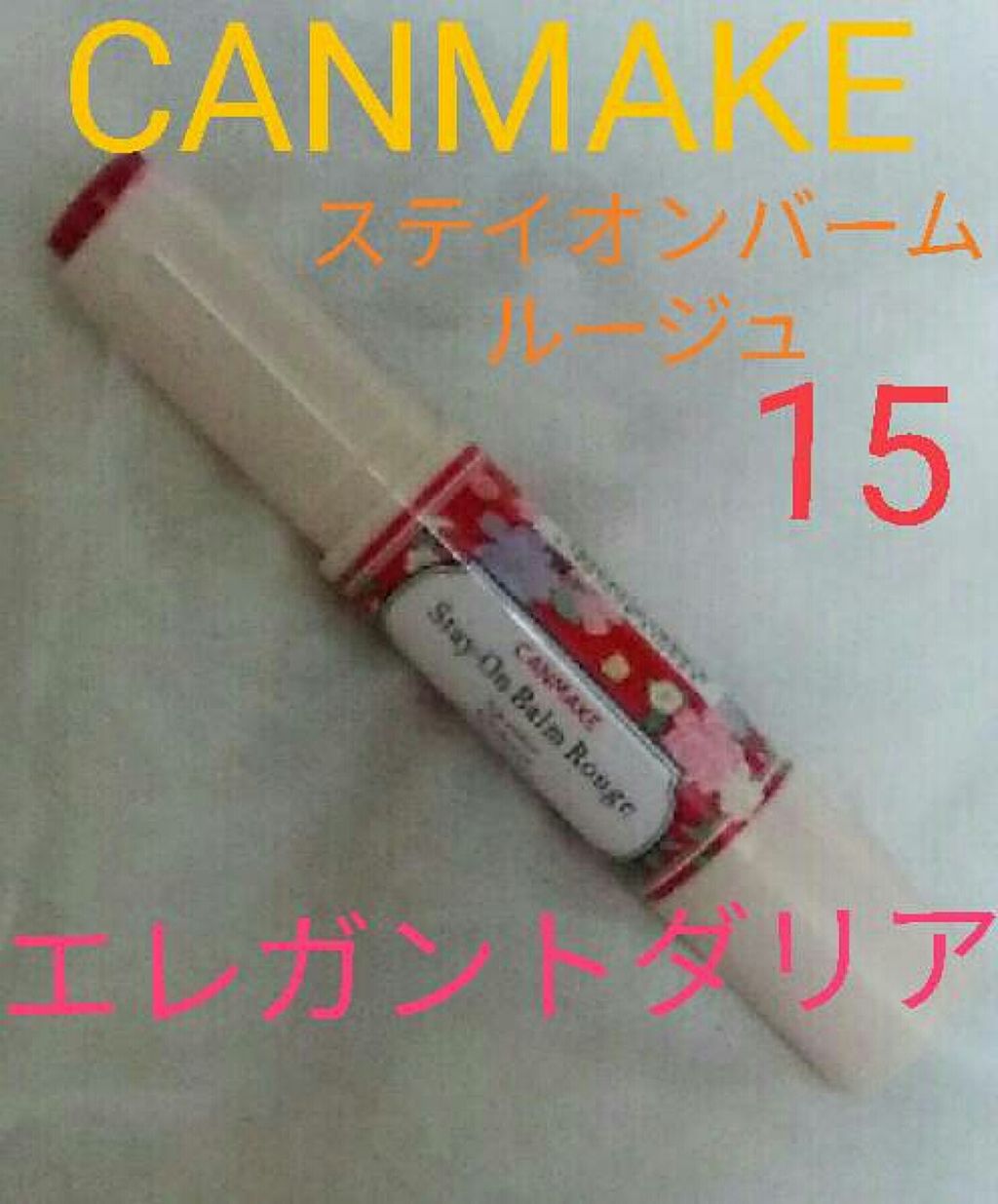 ステイオンバームルージュ 15 エレガントダリア/キャンメイク/口紅を使ったクチコミ（1枚目）