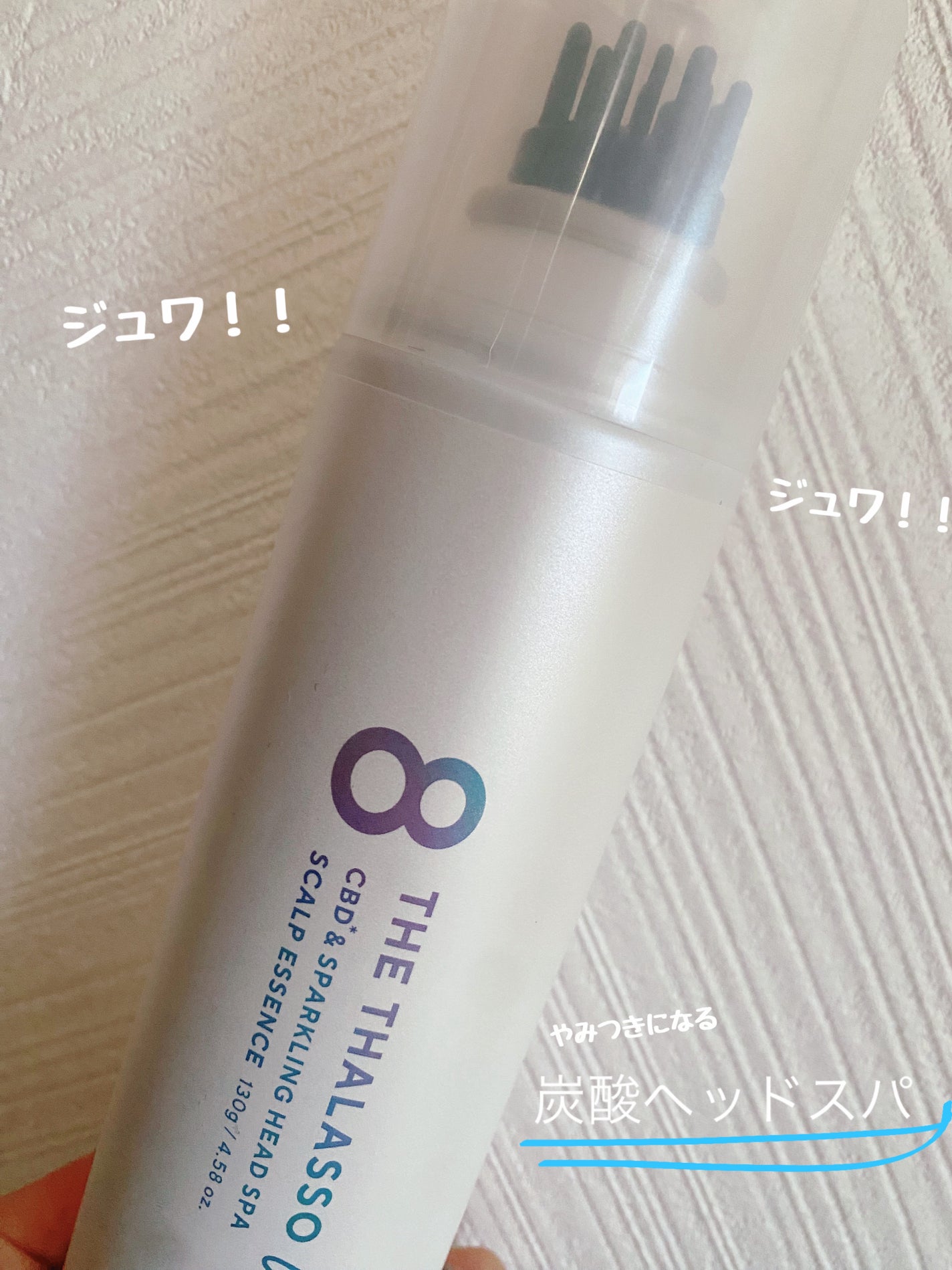 エイトザタラソ ユー CBD&スパークリング ヘッドスパ スキャルプエッセンス/エイトザタラソ/頭皮ローションを使ったクチコミ(1枚目)