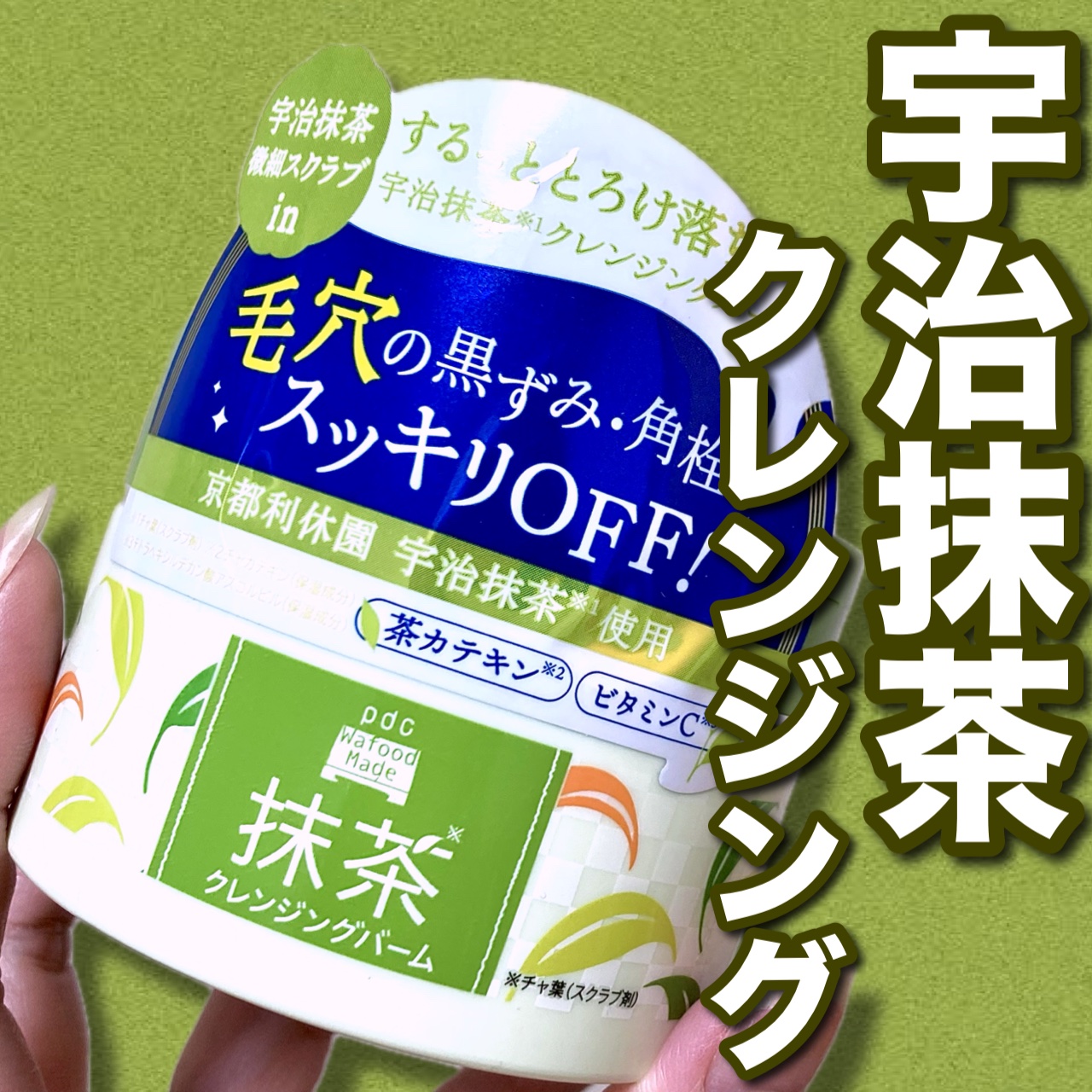 ワフードメイド 宇治抹茶クレンジングバーム 通常サイズ 90g/pdc/クレンジングバームを使ったクチコミ（1枚目）