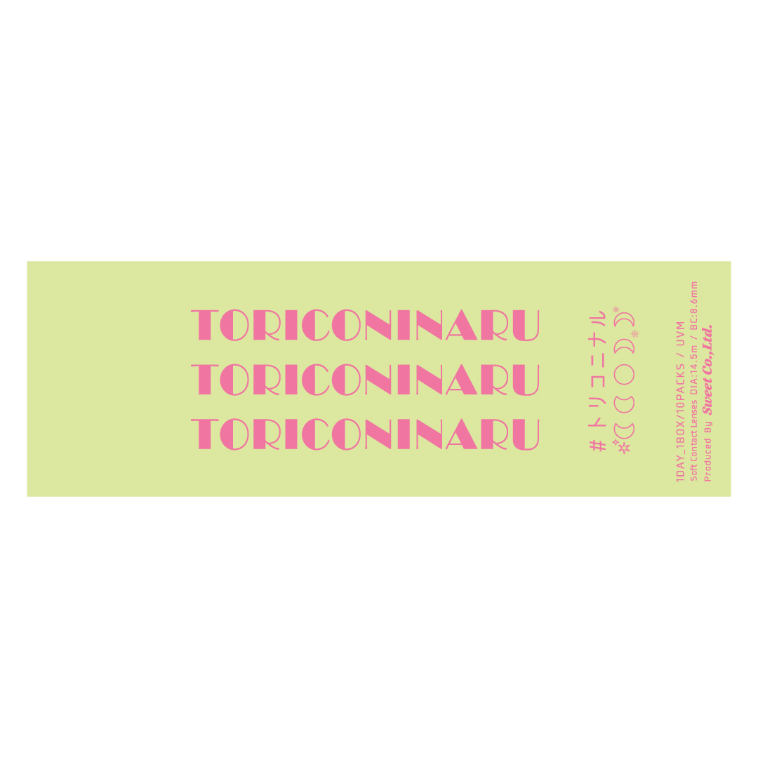 トリコニナル ワンデー ルミナスブラウン