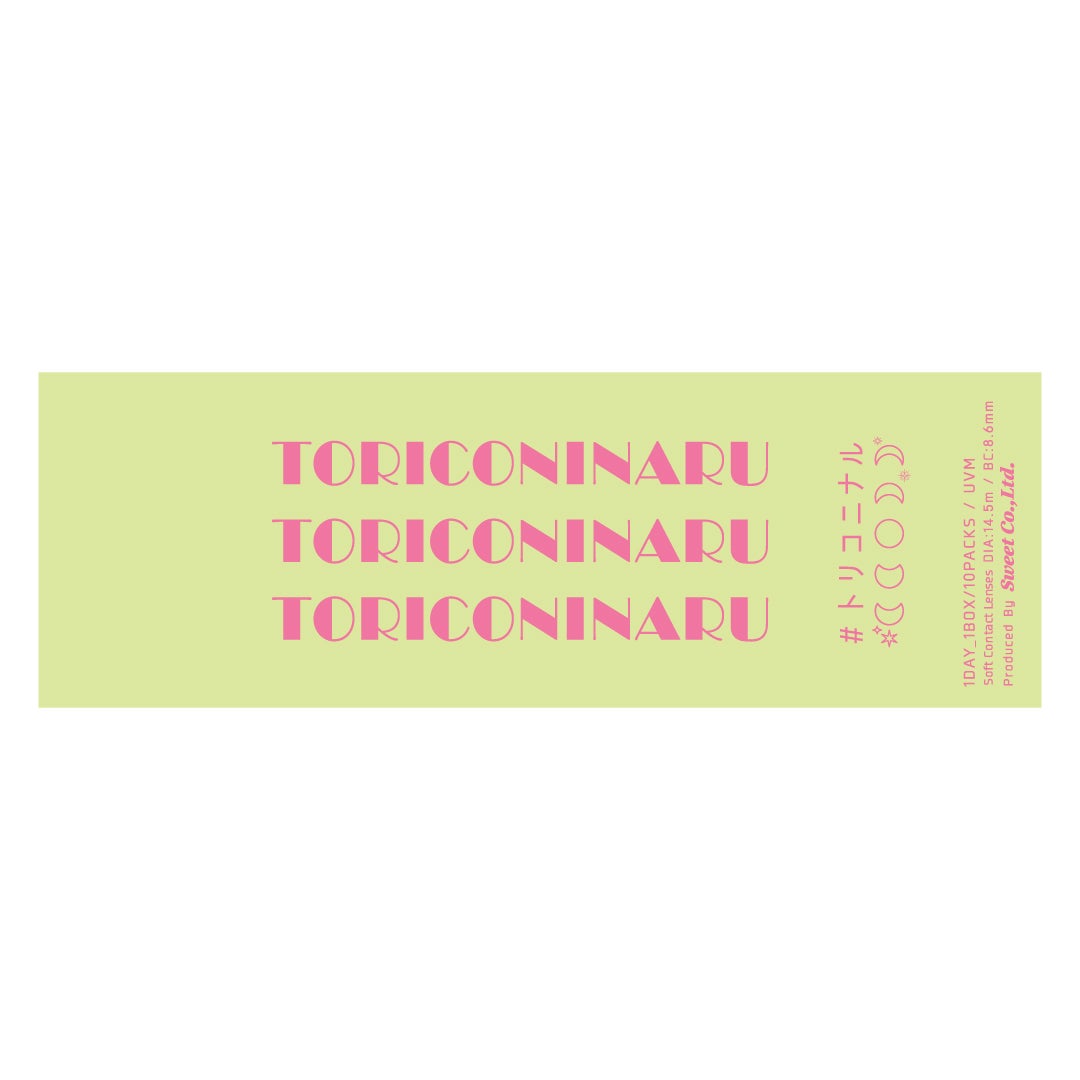 トリコニナル ワンデー ルミナスブラウン