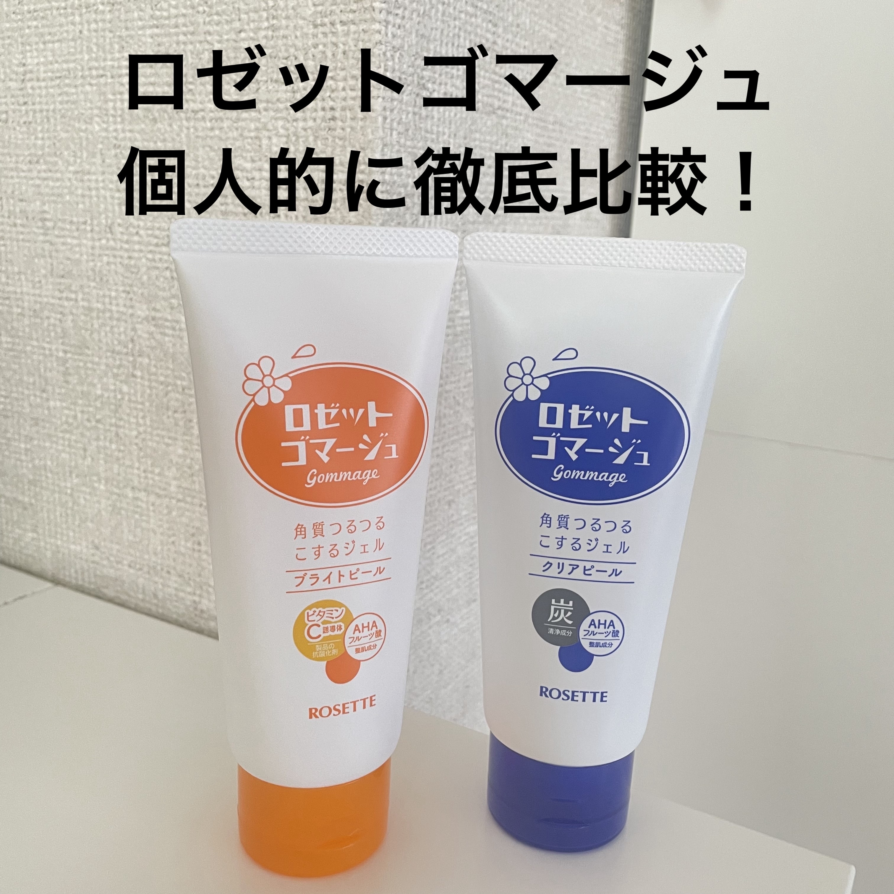 ロゼットゴマージュ クリアピール/ロゼット/スクラブ・ゴマージュを使ったクチコミ（1枚目）