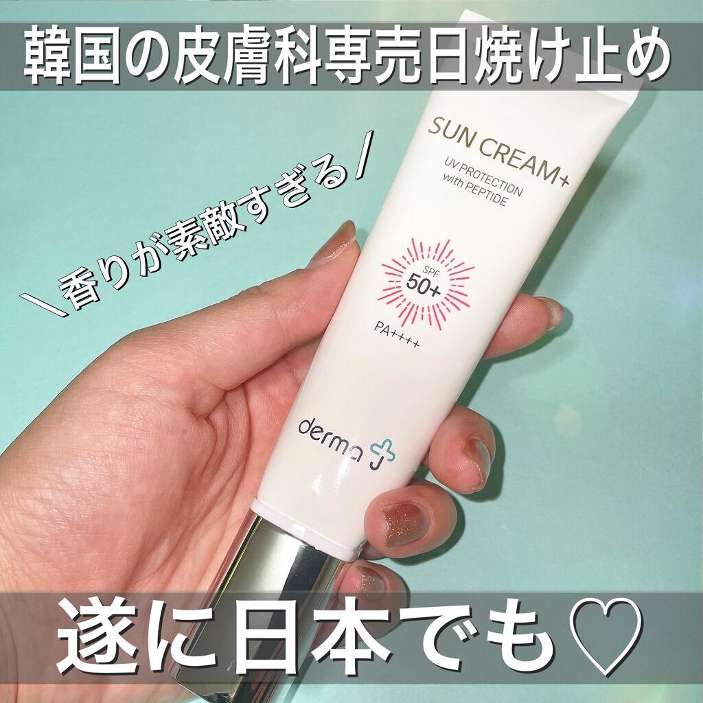 サンクリーム＋/ DermaJ/日焼け止めクリームを使ったクチコミ（1枚目）