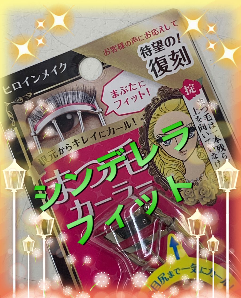 アイラッシュカーラー N2/ヒロインメイク/ビューラーを使ったクチコミ(3枚目)