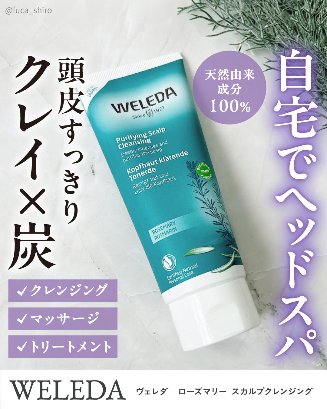ローズマリー スカルプクレンジング/WELEDA/頭皮クレンジングを使ったクチコミ（1枚目）