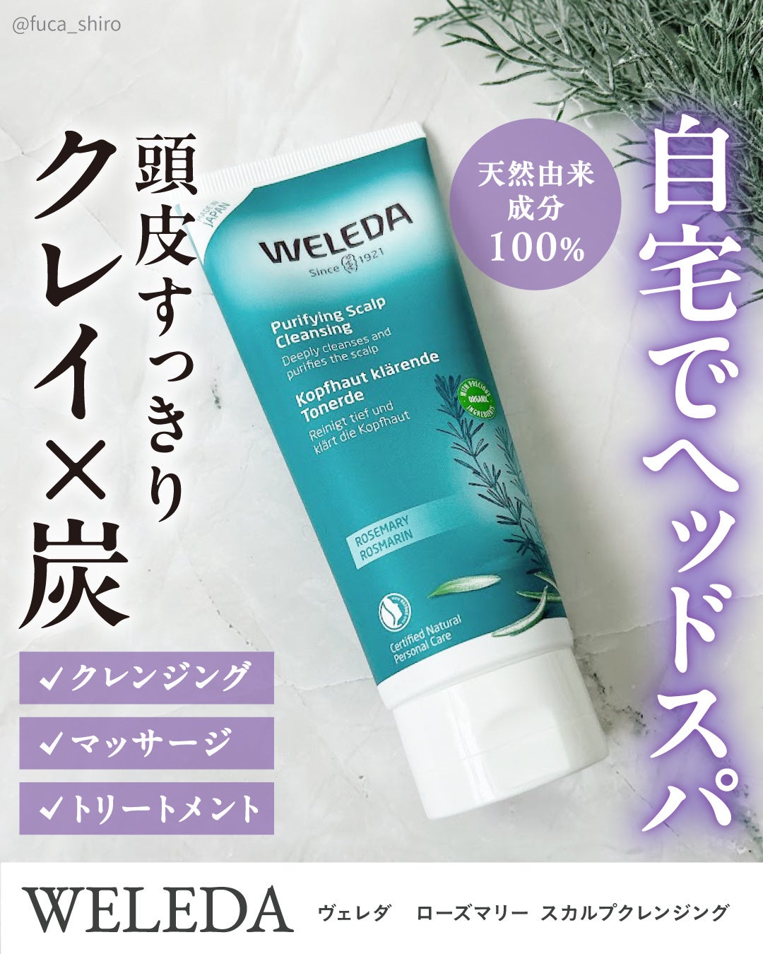 ローズマリー スカルプクレンジング/WELEDA/頭皮クレンジングを使ったクチコミ(1枚目)
