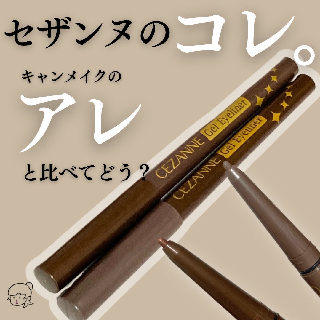 ジェルアイライナー/CEZANNE/ジェルアイライナーを使ったクチコミ(1枚目)