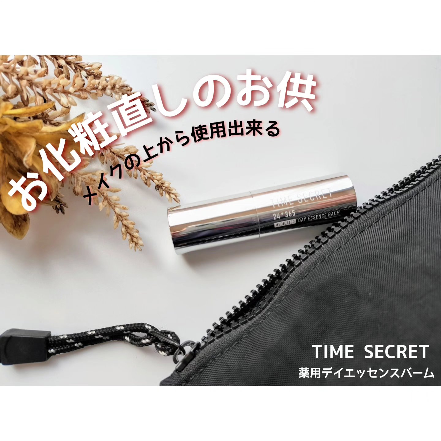 薬用デイエッセンスバーム/TIME SECRET/美容液を使ったクチコミ（1枚目）