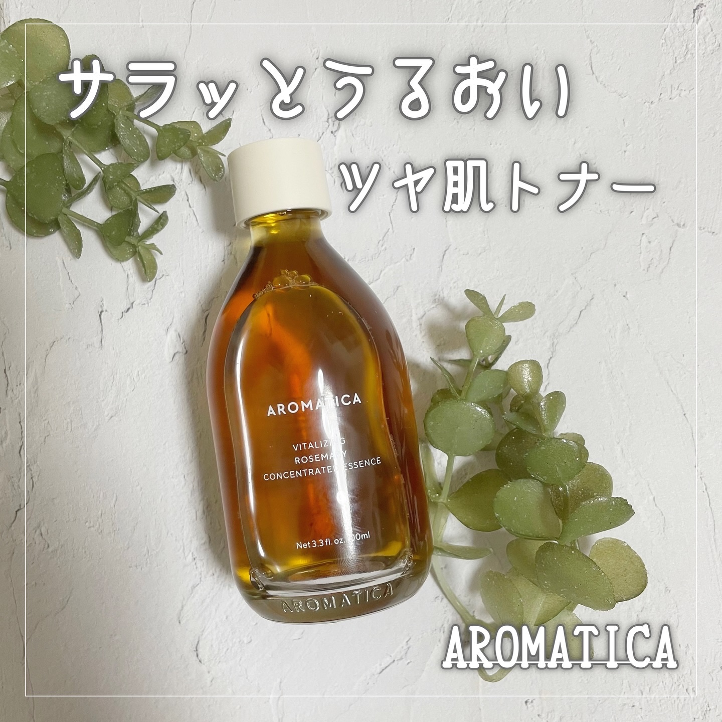 ローズマリーコンセントレイテッドエッセンス/AROMATICA/美容液を使ったクチコミ（1枚目）