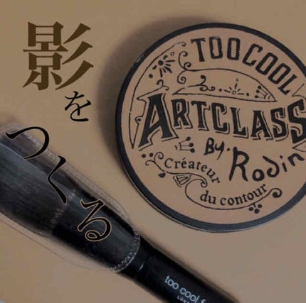 アートクラスバイロダン シェーディング/too cool for school/シェーディングを使ったクチコミ(1枚目)
