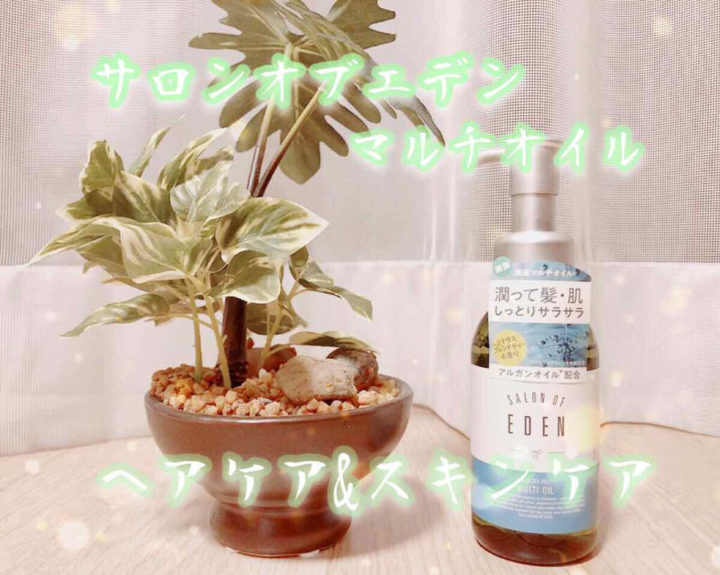 サロンオブエデン マルチオイル M/SALON OF EDEN/ヘアオイルを使ったクチコミ(1枚目)