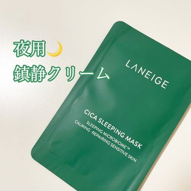 シカスリーピングマスク/LANEIGE/フェイスクリームを使ったクチコミ（1枚目）