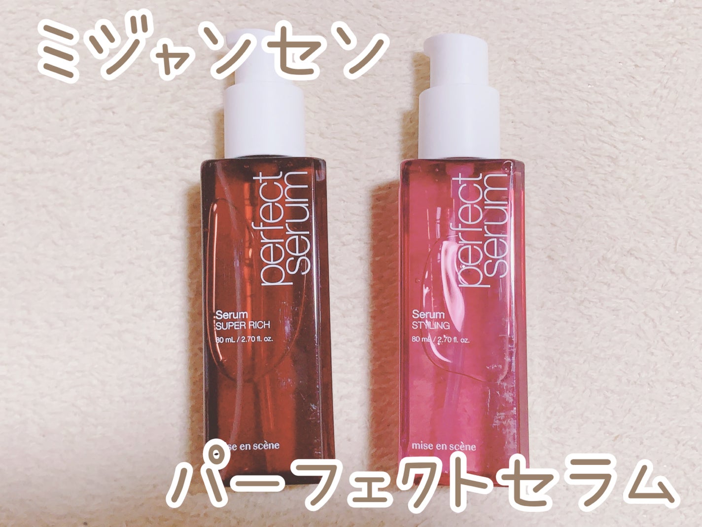 パーフェクトセラム リッチセラム/miseenscene/アウトバストリートメントを使ったクチコミ(1枚目)