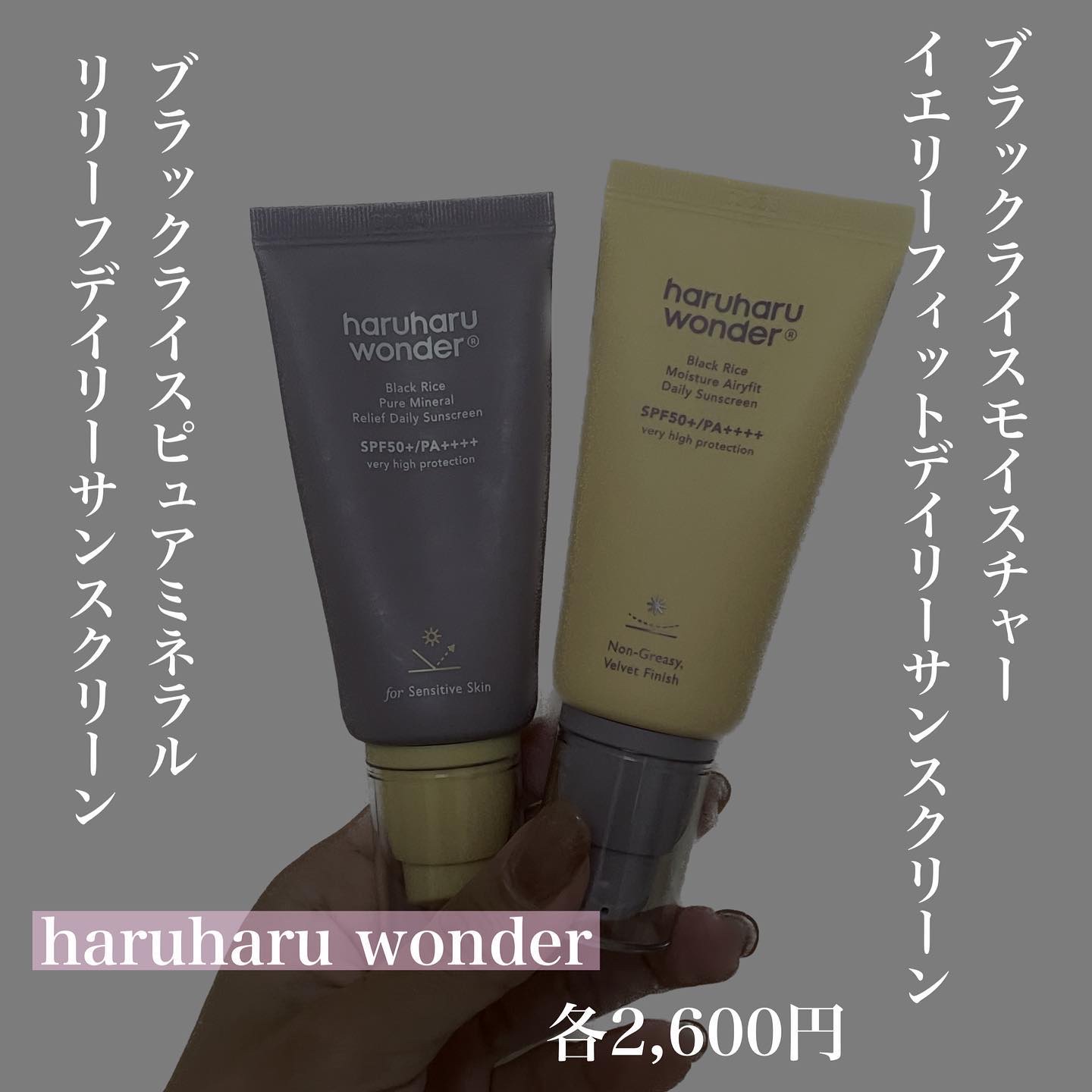 ブラックライス ピュア ミネラル リリーフ デイリー サンスクリーン/haruharu wonder/日焼け止めクリームを使ったクチコミ（2枚目）