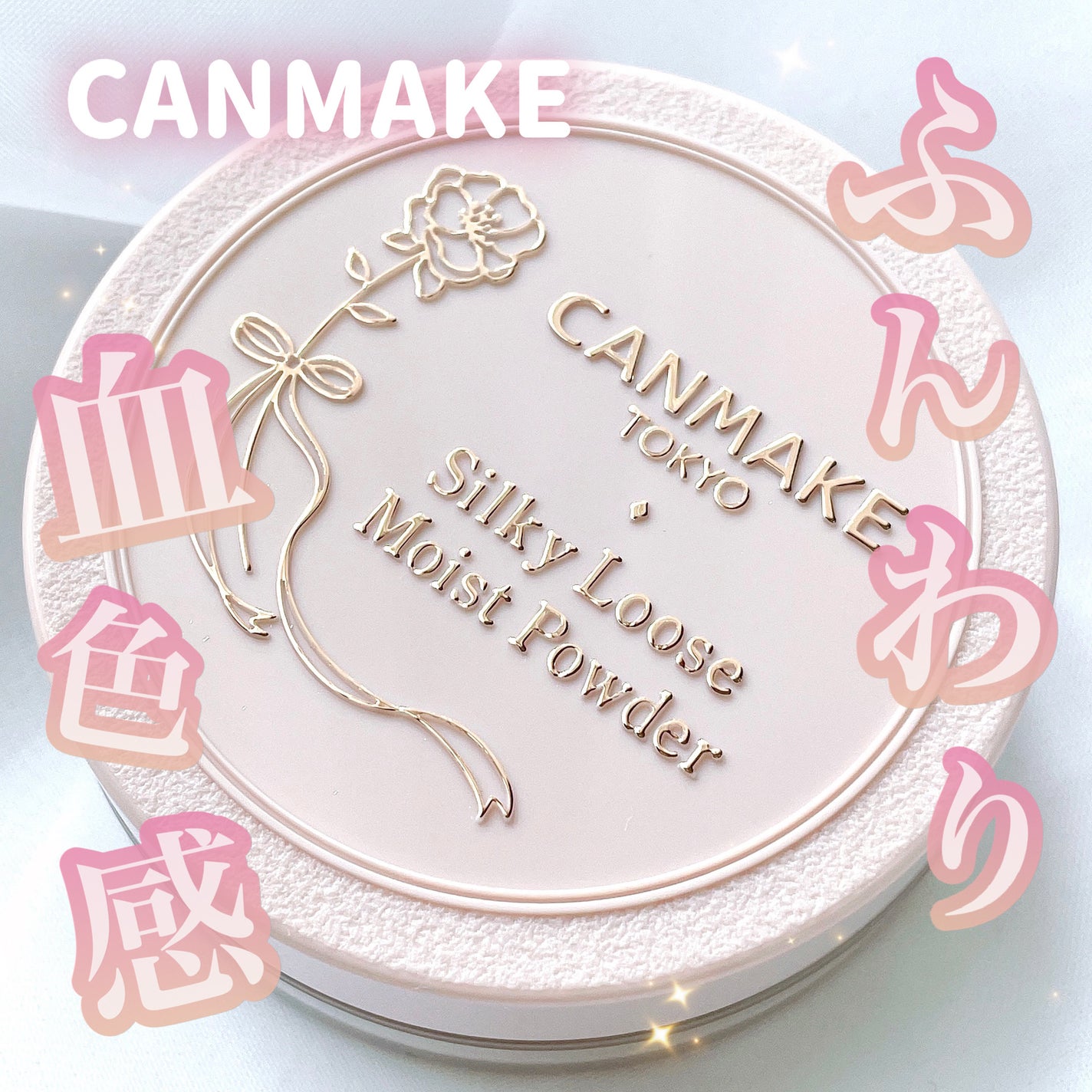 シルキールースモイストパウダー/キャンメイク/ルースパウダーを使ったクチコミ(1枚目)