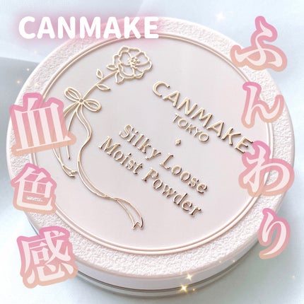 シルキールースモイストパウダー/キャンメイク/ルースパウダーを使ったクチコミ(1枚目)