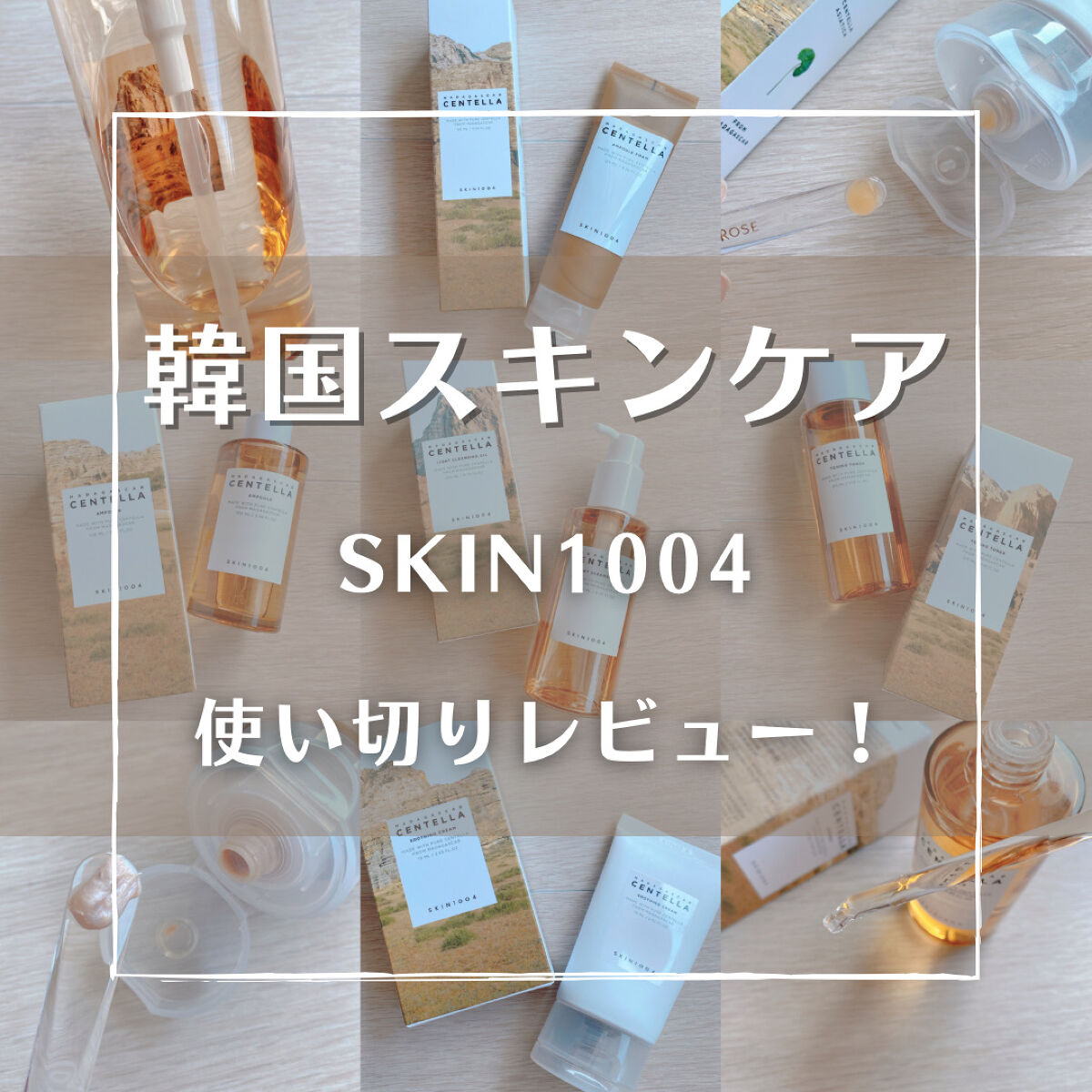 センテラ アンプルフォーム/SKIN1004/洗顔フォームを使ったクチコミ（1枚目）